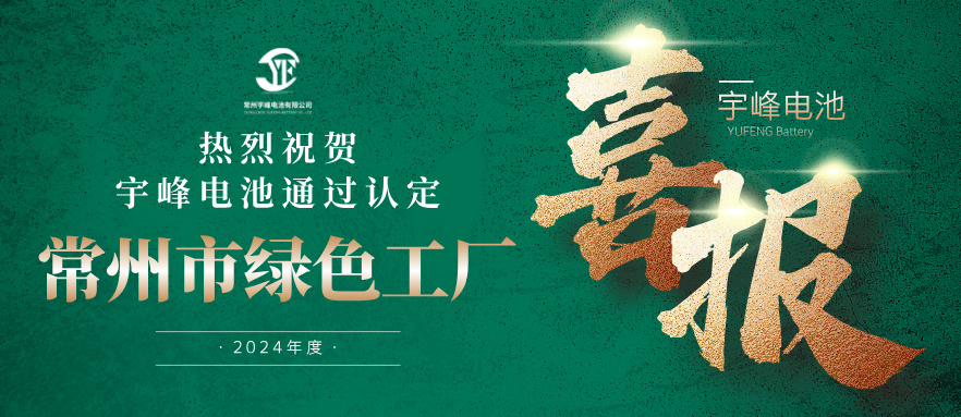 宇峰榮譽(yù) YUFENG｜通過“常州市綠色工廠”認(rèn)定！