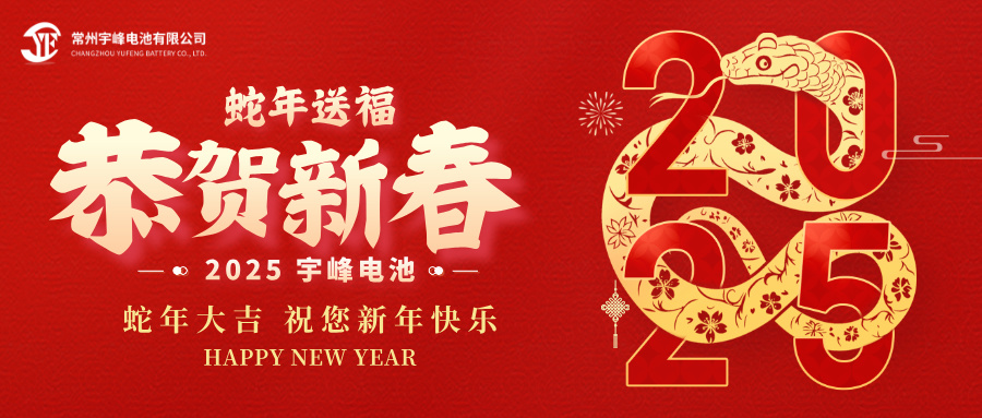 YUFENG 宇峰電池｜辭舊迎新，恭賀新禧，宇峰電池給您拜年啦！